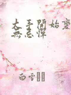 大手开始变得肆无忌惮