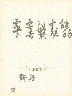 需要jy才能活下去系统的小说