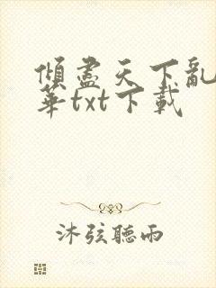 倾尽天下乱世繁华txt下载