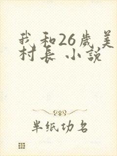 我和26岁美女村长 小说