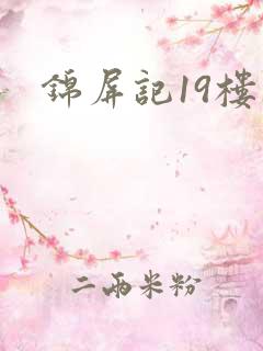 锦屏记19楼
