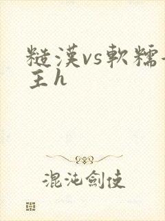 糙汉vs软糯女主h