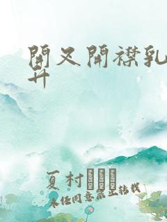 开叉开襟乳液飙升