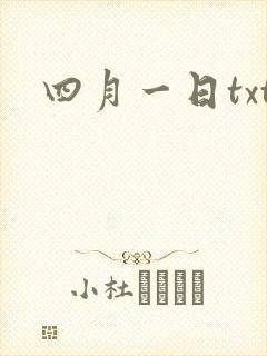 四月一日txt