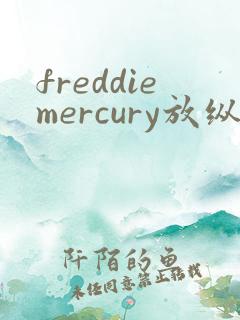 freddiemercury放纵