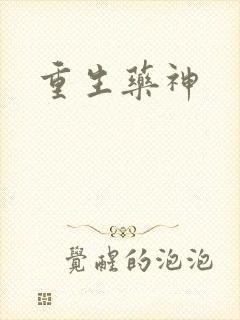 重生药神