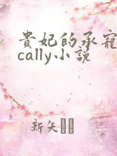 贵妃的承宠日常cally小说