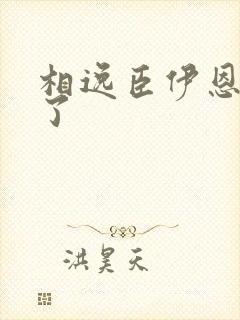 相逸臣伊恩太紧了