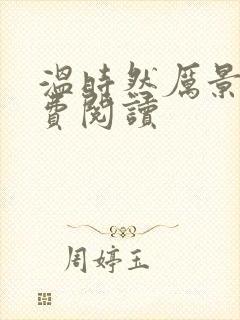 温时然厉景庭免费阅读