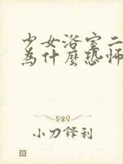 少女浴室二十天为什么恐怖