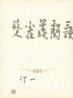 苏小曼和三个黑人在线阅读