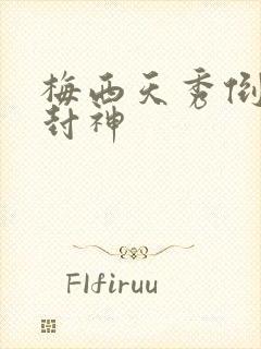 梅西天秀倒钩再封神