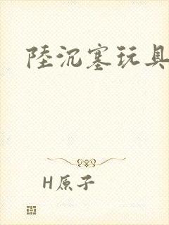 陆沉塞玩具高速