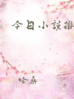 今日小说排行榜