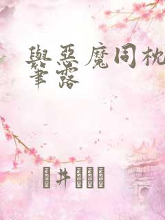 与恶魔同枕峰王笔露