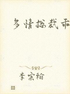 多情总裁乖巧妻