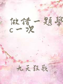 做错一题学长就c一次