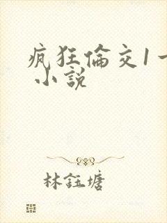疯狂伦交1一6 小说