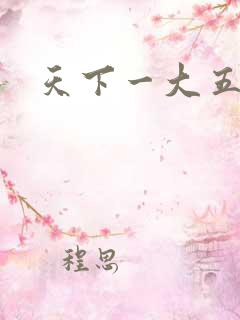 天下一大五郎