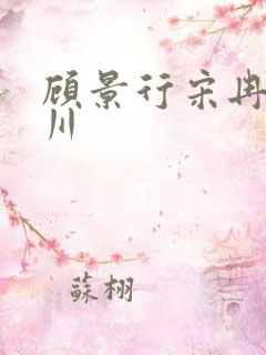 顾景行宋冉肖洛川