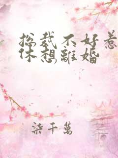 总裁不好惹女人休想离婚