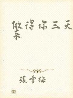 做得你三天起不来