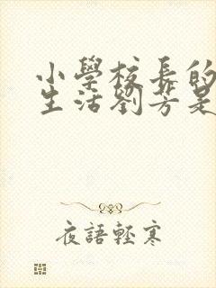 小学校长的幸福生活刘芳是谁