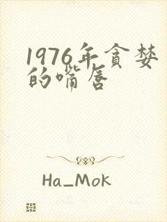 1976年贪婪的嘴唇