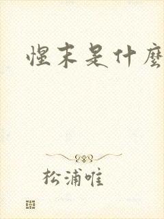 惺末是什么意思