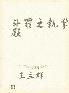 斗罗之执掌武魂殿