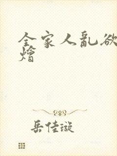 全家人乱欲大杂烩