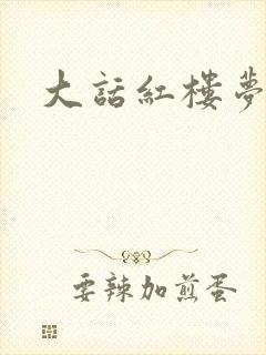 大话红楼梦