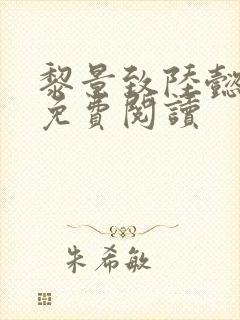 黎景致陆懿小说免费阅读