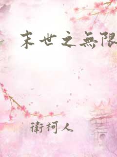 末世之无限兑换