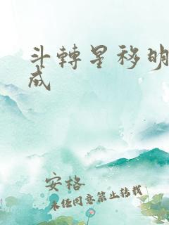 斗转星移明星合成