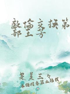 敌伦交换第21部王芳