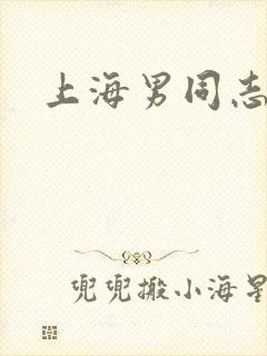上海男同志