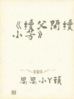 《续父开续女包小芳》