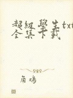 超级学生txt全集下载