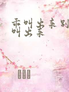 乖叫出来别忍着叫出来