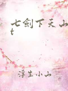 七剑下天山txt