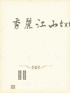 秀丽江山txt