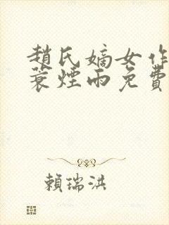 赵氏嫡女作者一蓑烟雨免费阅读