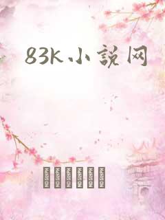 83k小说网