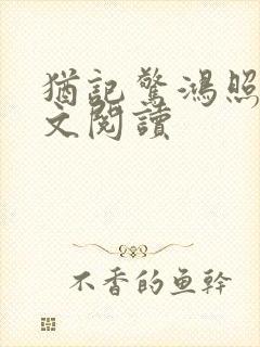 犹记惊鸿照影全文阅读