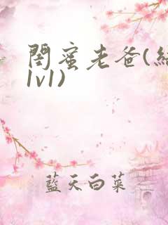 闺蜜老爸(结局1v1)