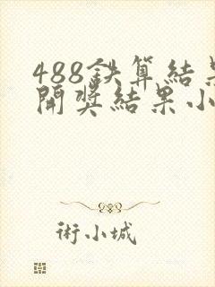 488铁算结果开奖结果小说