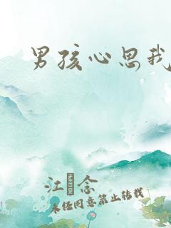 男孩心思我最懂