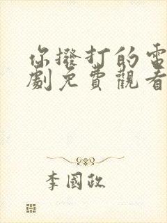 你拨打的电话韩剧免费观看