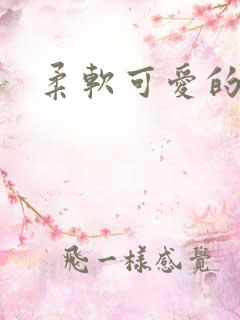 柔软可爱的甜妻